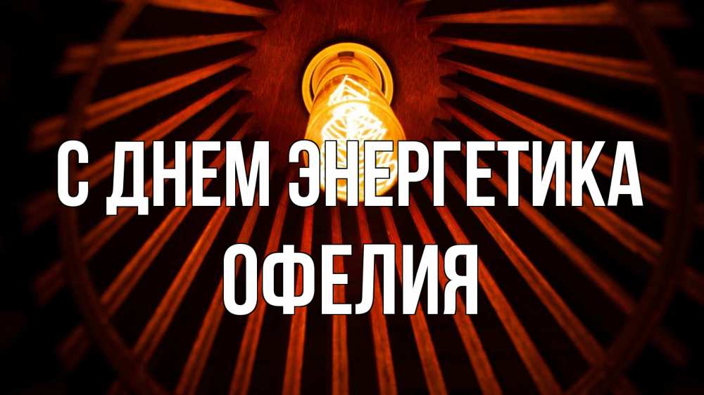 Открытка на каждый день с именем, Офелия С днем энергетика лампа Прикольная открытка с пожеланием онлайн скачать бесплатно 
