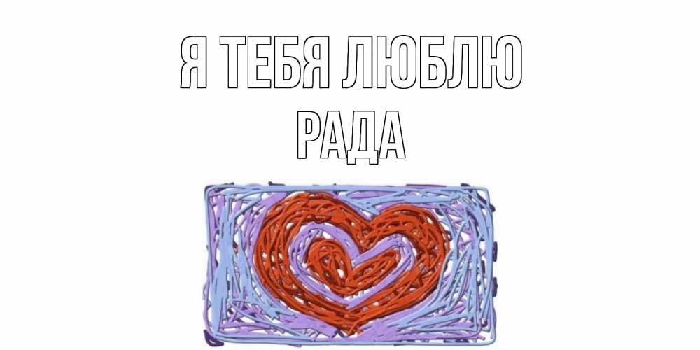 Открытка на каждый день с именем, Рада Я тебя люблю сердце Прикольная открытка с пожеланием онлайн скачать бесплатно 