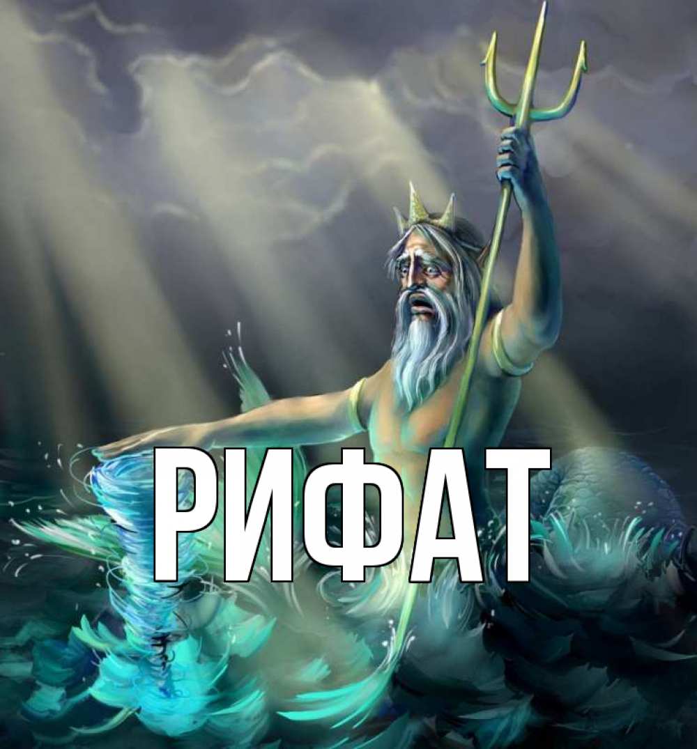 Открытка на каждый день с именем, Рифат Главная с днем Нептуна Прикольная открытка с пожеланием онлайн скачать бесплатно 