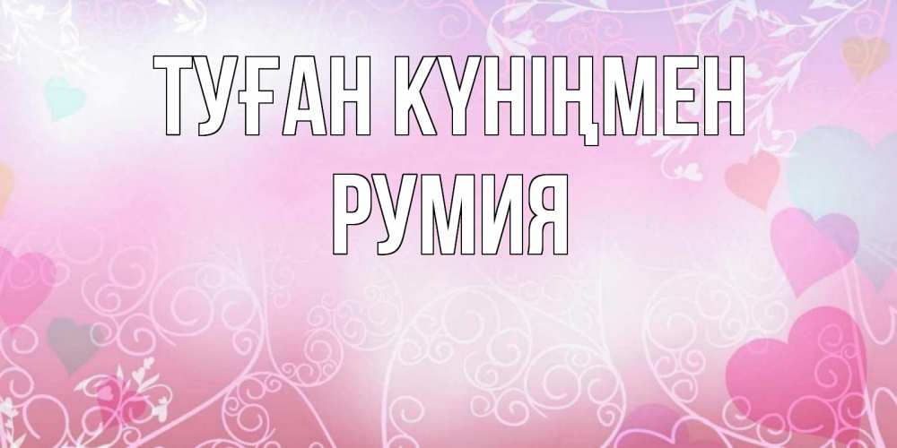 Открытка на каждый день с именем, Румия Туған күніңмен розовые сердечки и узоры Прикольная открытка с пожеланием онлайн скачать бесплатно 