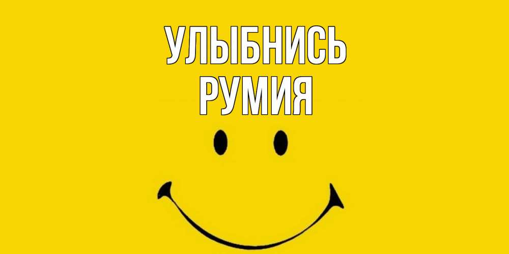 Открытка на каждый день с именем, Румия Улыбнись радость и улыбка Прикольная открытка с пожеланием онлайн скачать бесплатно 
