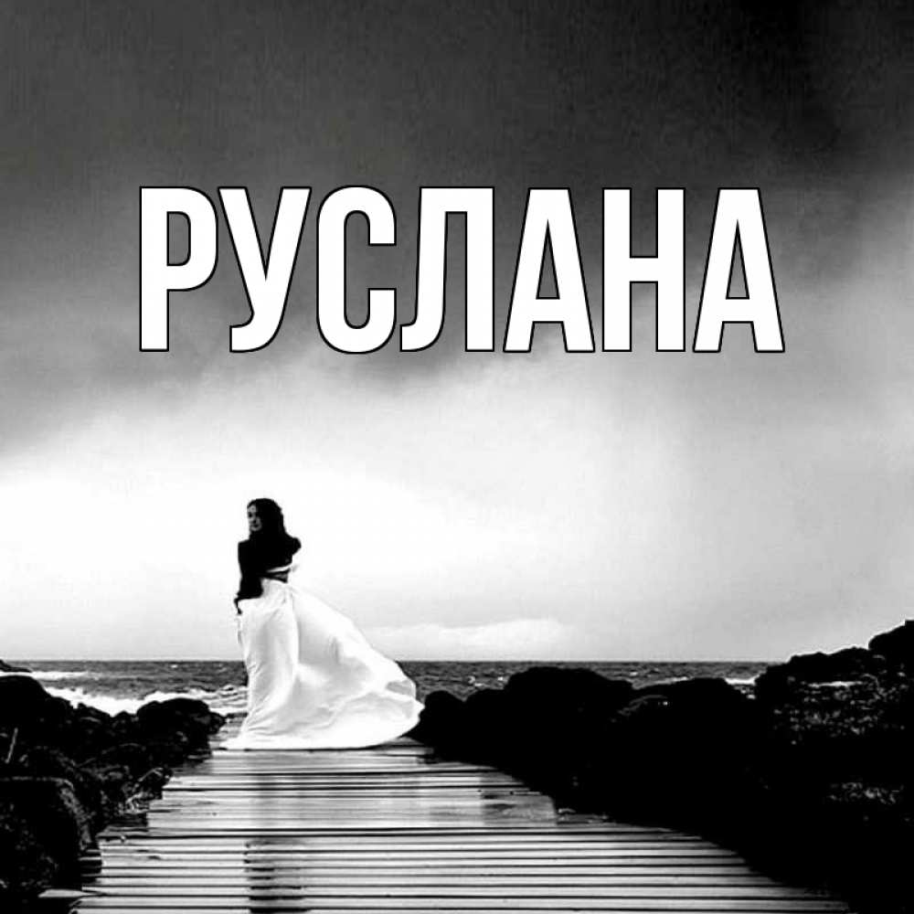 Открытка на каждый день с именем, Руслана Главная скучаю Прикольная открытка с пожеланием онлайн скачать бесплатно 