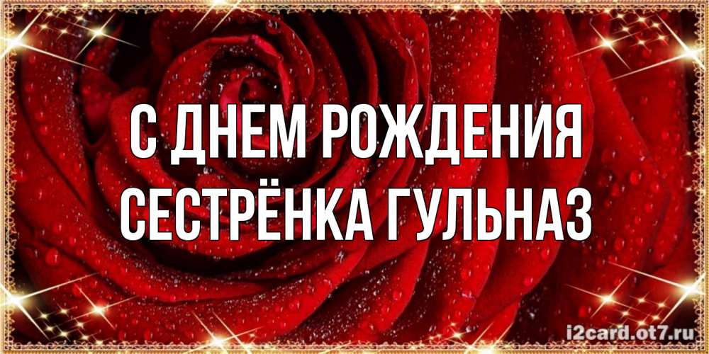 Открытка на каждый день с именем, Сестрёнка-Гульназ С днем рождения роса на розе блестящая в лучах солнца Прикольная открытка с пожеланием онлайн скачать бесплатно 