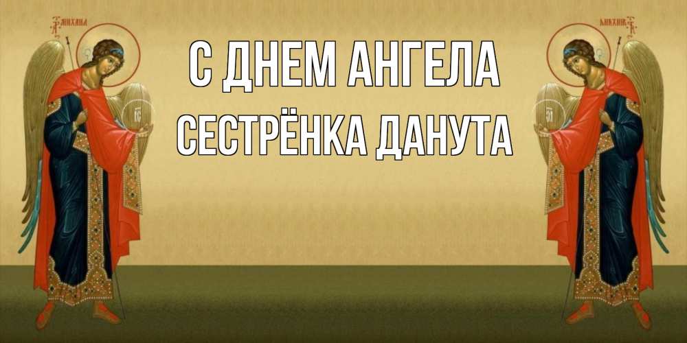 Открытка на каждый день с именем, Сестрёнка-Данута С днем ангела христианство, праздники, день ангела Прикольная открытка с пожеланием онлайн скачать бесплатно 