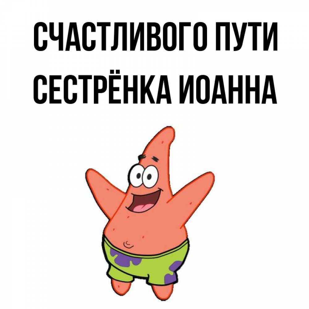Открытка на каждый день с именем, Сестрёнка-Иоанна Счастливого пути желает тебе хорошей дороги Прикольная открытка с пожеланием онлайн скачать бесплатно 