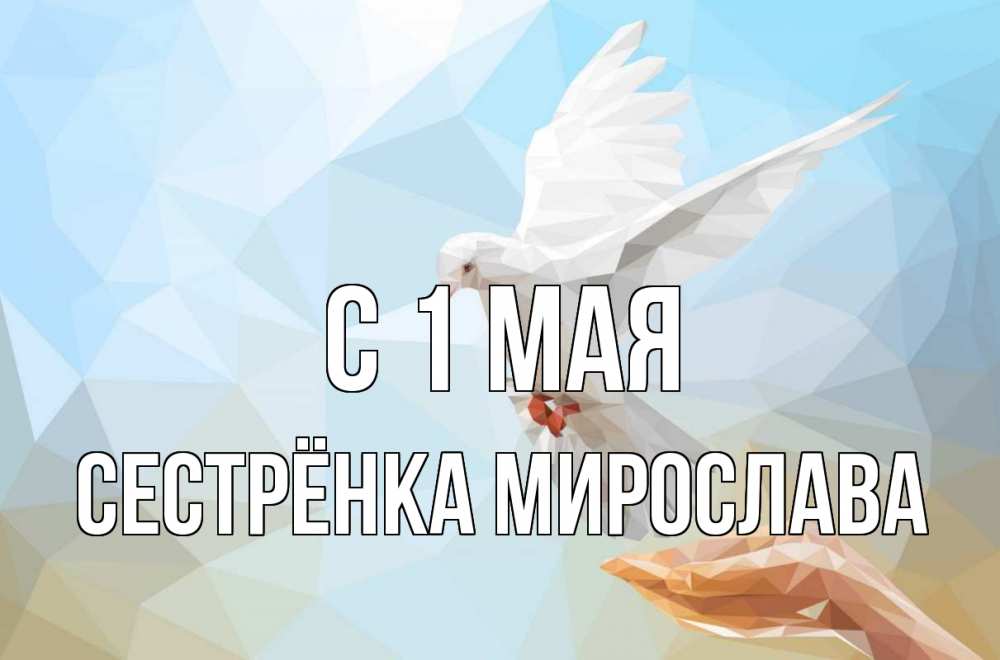 Открытка на каждый день с именем, Сестрёнка-Мирослава С 1 мая С 1 мая Прикольная открытка с пожеланием онлайн скачать бесплатно 