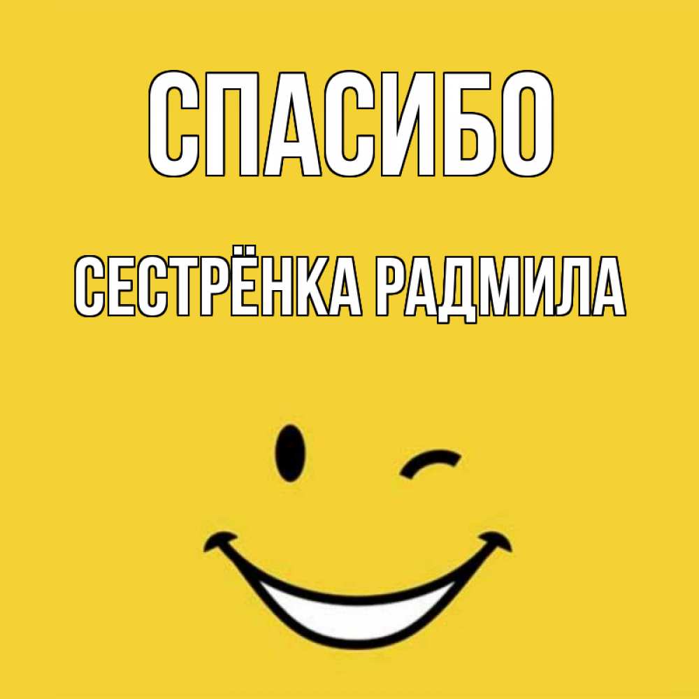 Открытка на каждый день с именем, Сестрёнка-Радмила Спасибо благодарю и улыбаюсь Прикольная открытка с пожеланием онлайн скачать бесплатно 