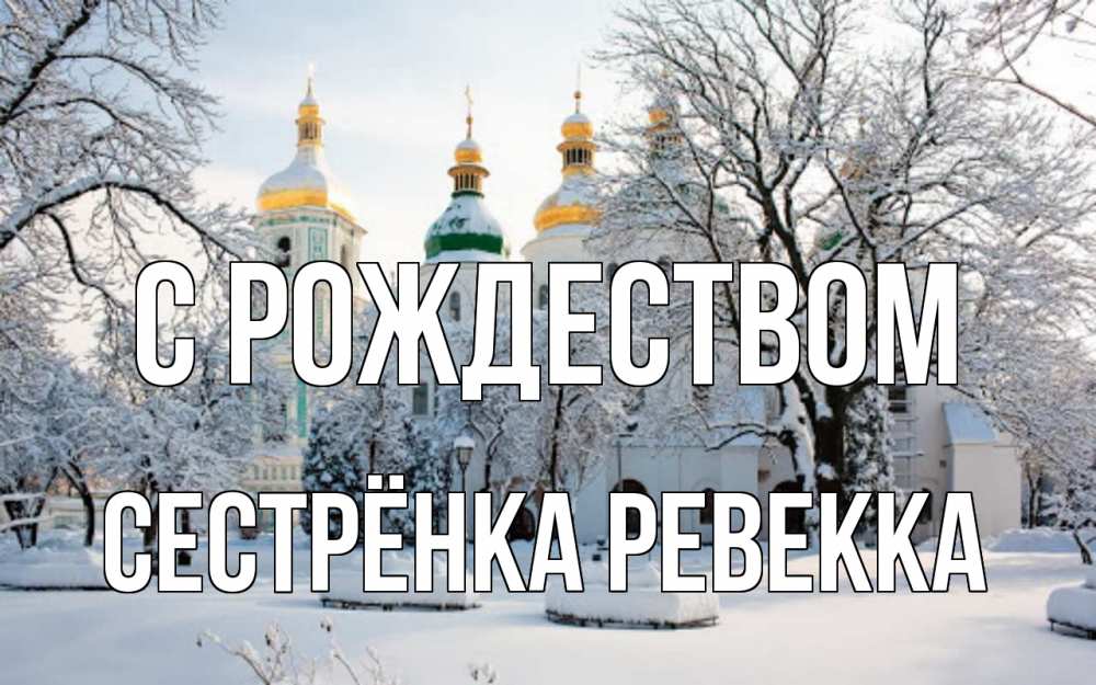 Открытка на каждый день с именем, Сестрёнка-Ревекка С рождеством зима, церковь Прикольная открытка с пожеланием онлайн скачать бесплатно 
