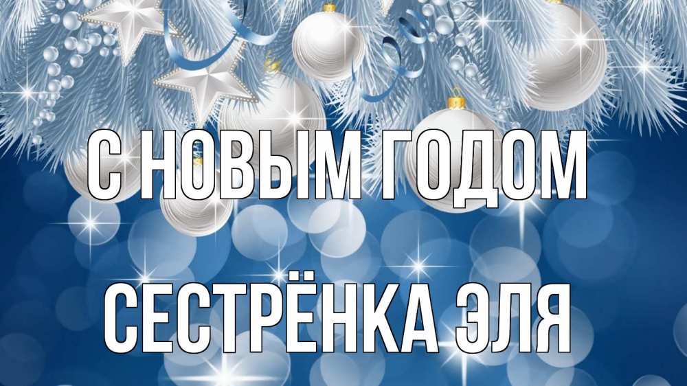 Открытка на каждый день с именем, Сестрёнка-Эля С новым годом елочные игрушки Прикольная открытка с пожеланием онлайн скачать бесплатно 