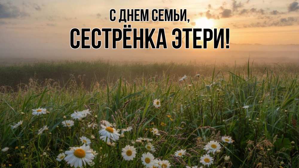 Открытка на каждый день с именем, Сестрёнка-Этери С днем семьи с днем семьи Прикольная открытка с пожеланием онлайн скачать бесплатно 