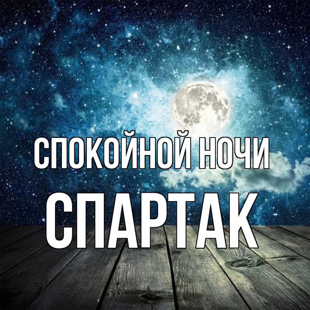 Открытка на каждый день с именем, Спартак Спокойной ночи луна Прикольная открытка с пожеланием онлайн скачать бесплатно 