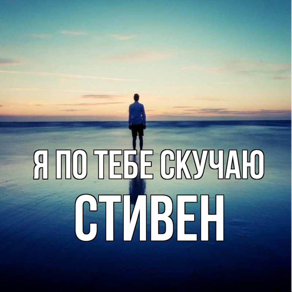Открытка на каждый день с именем, Стивен Я по тебе скучаю зима Прикольная открытка с пожеланием онлайн скачать бесплатно 