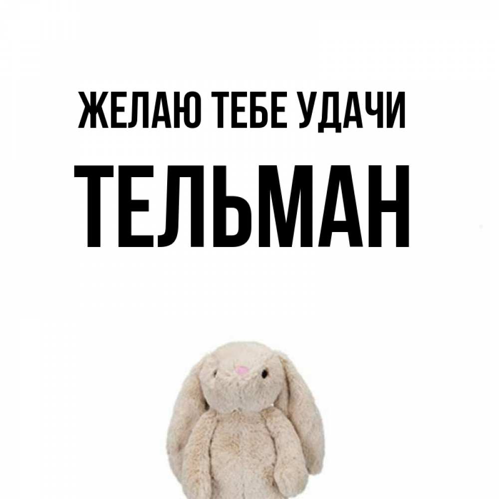 Открытка на каждый день с именем, Тельман Желаю тебе удачи сайт создаватель открыток Прикольная открытка с пожеланием онлайн скачать бесплатно 