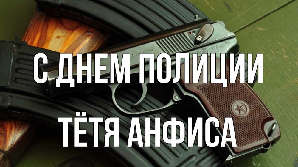 Открытка на каждый день с именем, Тётя-Анфиса С днем полиции оружие Прикольная открытка с пожеланием онлайн скачать бесплатно 