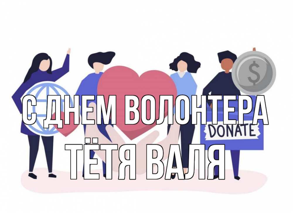 Открытка на каждый день с именем, Тётя-Валя С днем волонтера с днем волонтера Прикольная открытка с пожеланием онлайн скачать бесплатно 