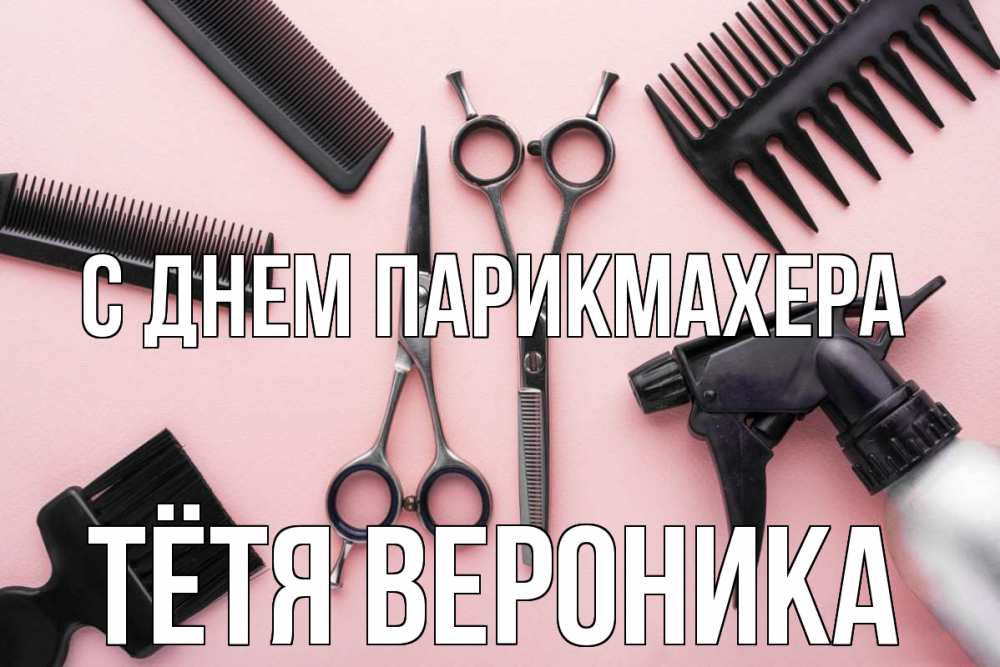 Открытка на каждый день с именем, Тётя-Вероника С днем парикмахера с днем парикмахера расческа Прикольная открытка с пожеланием онлайн скачать бесплатно 