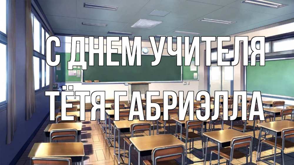 Открытка на каждый день с именем, Тётя-Габриэлла С днем учителя с днем учителя Прикольная открытка с пожеланием онлайн скачать бесплатно 