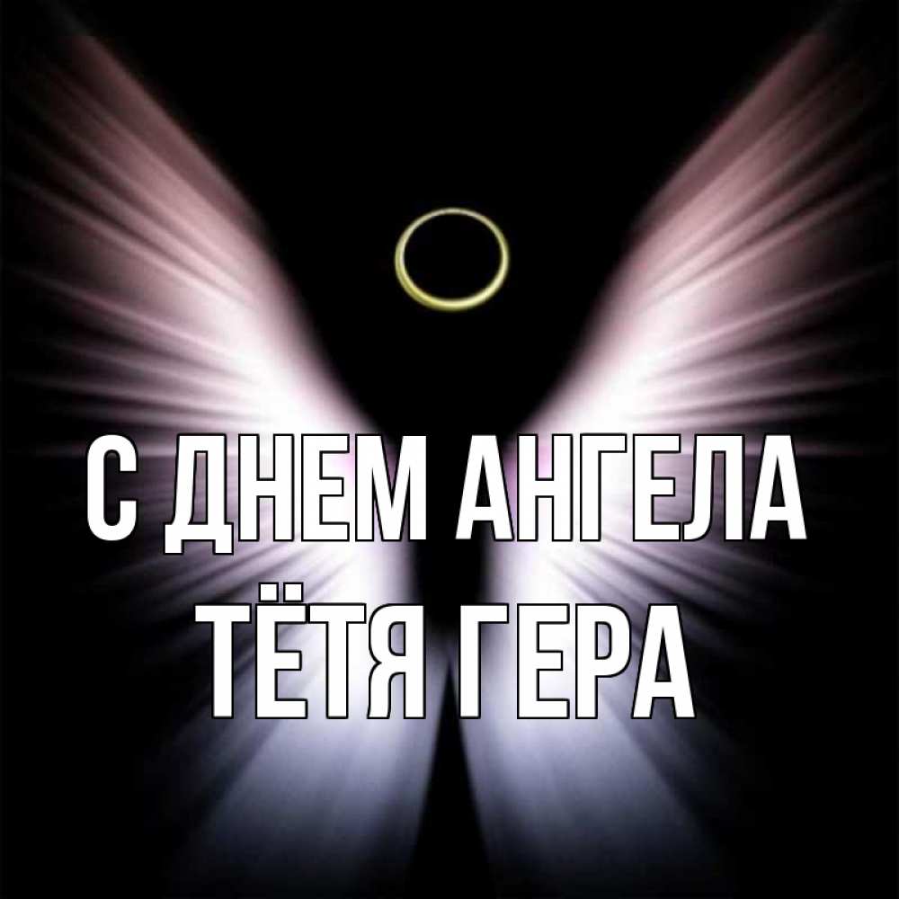 Открытка на каждый день с именем, Тётя-Гера С днем ангела ангел из света Прикольная открытка с пожеланием онлайн скачать бесплатно 