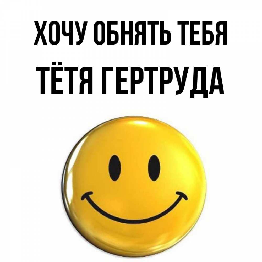Открытка на каждый день с именем, Тётя-Гертруда Хочу обнять тебя открытки которые можно подписывать онлайн по своему усмотрению бесплатно Прикольная открытка с пожеланием онлайн скачать бесплатно 
