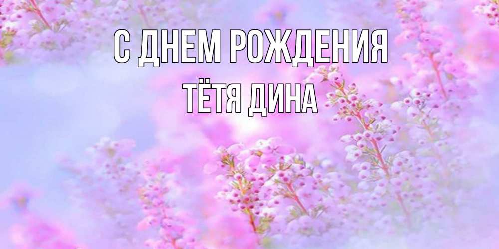 Открытка на каждый день с именем, Тётя-Дина С днем рождения красивая открытка с мелкими цветами Прикольная открытка с пожеланием онлайн скачать бесплатно 