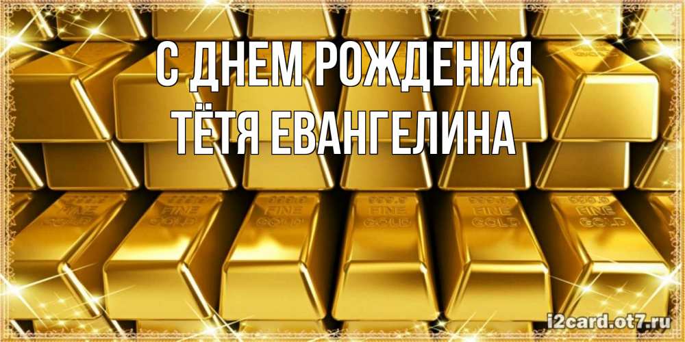 Открытка на каждый день с именем, Тётя-Евангелина С днем рождения открытки с пожеланиями финансовой стабильности Прикольная открытка с пожеланием онлайн скачать бесплатно 