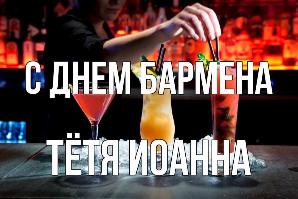 Открытка на каждый день с именем, Тётя-Иоанна С днем бармена с днем бармена 1 Прикольная открытка с пожеланием онлайн скачать бесплатно 