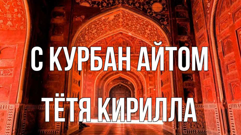 Открытка на каждый день с именем, Тётя-Кирилла С курбан айтом мечеть 1 Прикольная открытка с пожеланием онлайн скачать бесплатно 