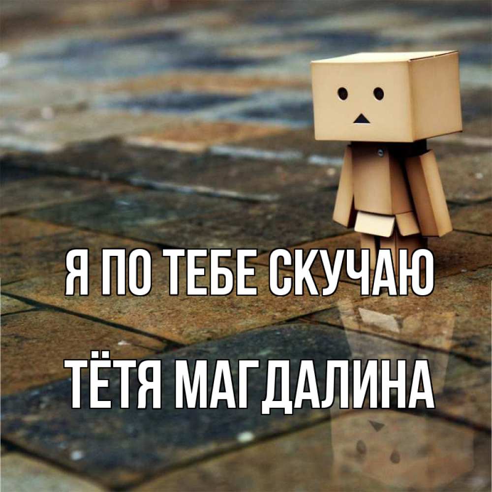 Открытка на каждый день с именем, Тётя-Магдалина Я по тебе скучаю куколка из картона в стиле майнкрафт Прикольная открытка с пожеланием онлайн скачать бесплатно 