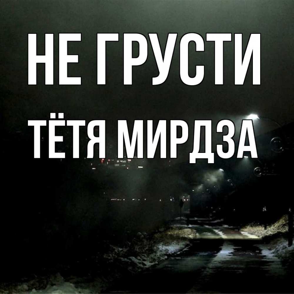 Открытка на каждый день с именем, Тётя-Мирдза Не грусти фонари Прикольная открытка с пожеланием онлайн скачать бесплатно 