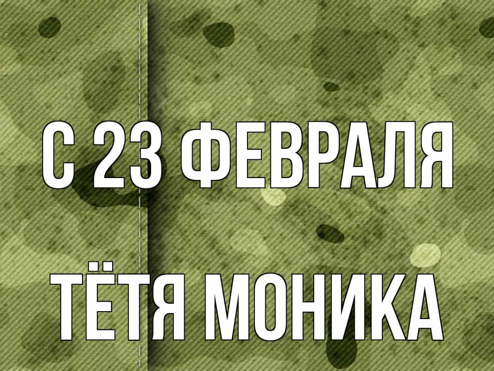 Открытка на каждый день с именем, Тётя-Моника С 23 февраля 23 февраля Прикольная открытка с пожеланием онлайн скачать бесплатно 