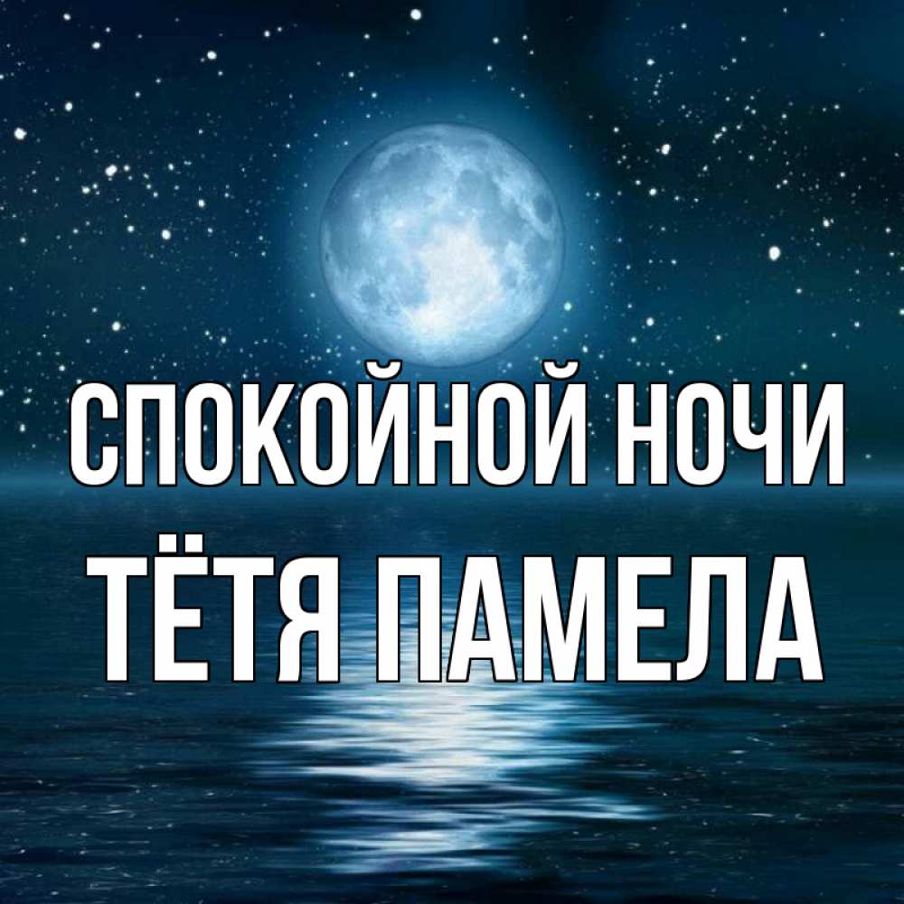 Открытка на каждый день с именем, Тётя-Памела Спокойной ночи звезды Прикольная открытка с пожеланием онлайн скачать бесплатно 