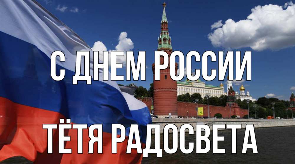 Открытка на каждый день с именем, Тётя-Радосвета С днем россии С днем России Прикольная открытка с пожеланием онлайн скачать бесплатно 