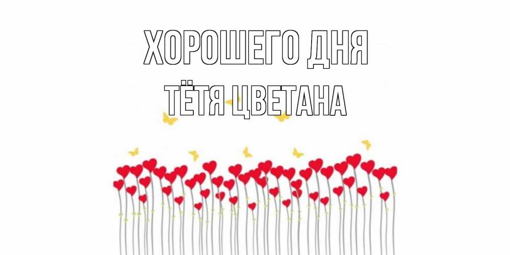 Открытка на каждый день с именем, Тётя-Цветана Хорошего дня открытка отличного дня с сердечками Прикольная открытка с пожеланием онлайн скачать бесплатно 