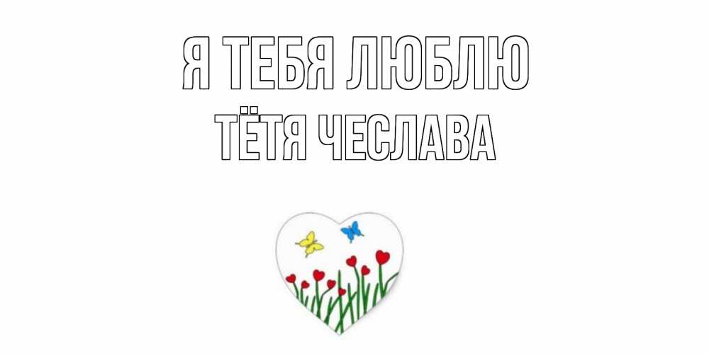 Открытка на каждый день с именем, Тётя-Чеслава Я тебя люблю сердечки, бабочки Прикольная открытка с пожеланием онлайн скачать бесплатно 