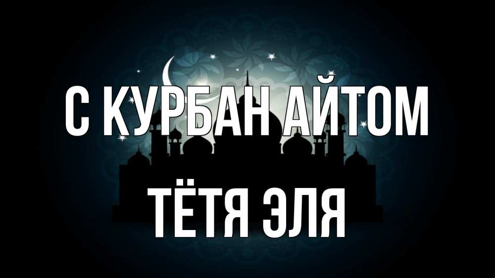 Открытка на каждый день с именем, Тётя-Эля С курбан айтом мечеть Прикольная открытка с пожеланием онлайн скачать бесплатно 