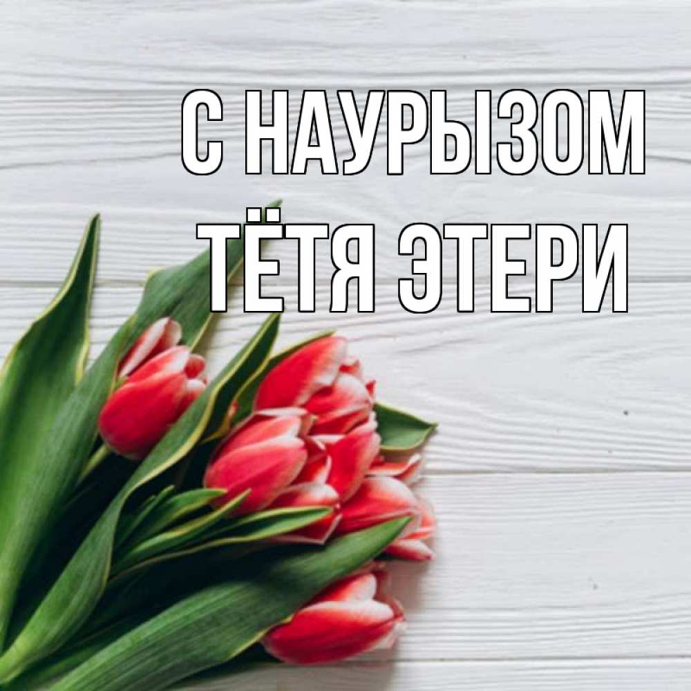 Открытка на каждый день с именем, Тётя-Этери С наурызом весна 2 Прикольная открытка с пожеланием онлайн скачать бесплатно 