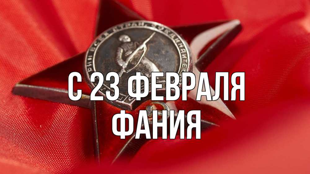 Открытка на каждый день с именем, Фания С 23 февраля 23 февраля Прикольная открытка с пожеланием онлайн скачать бесплатно 