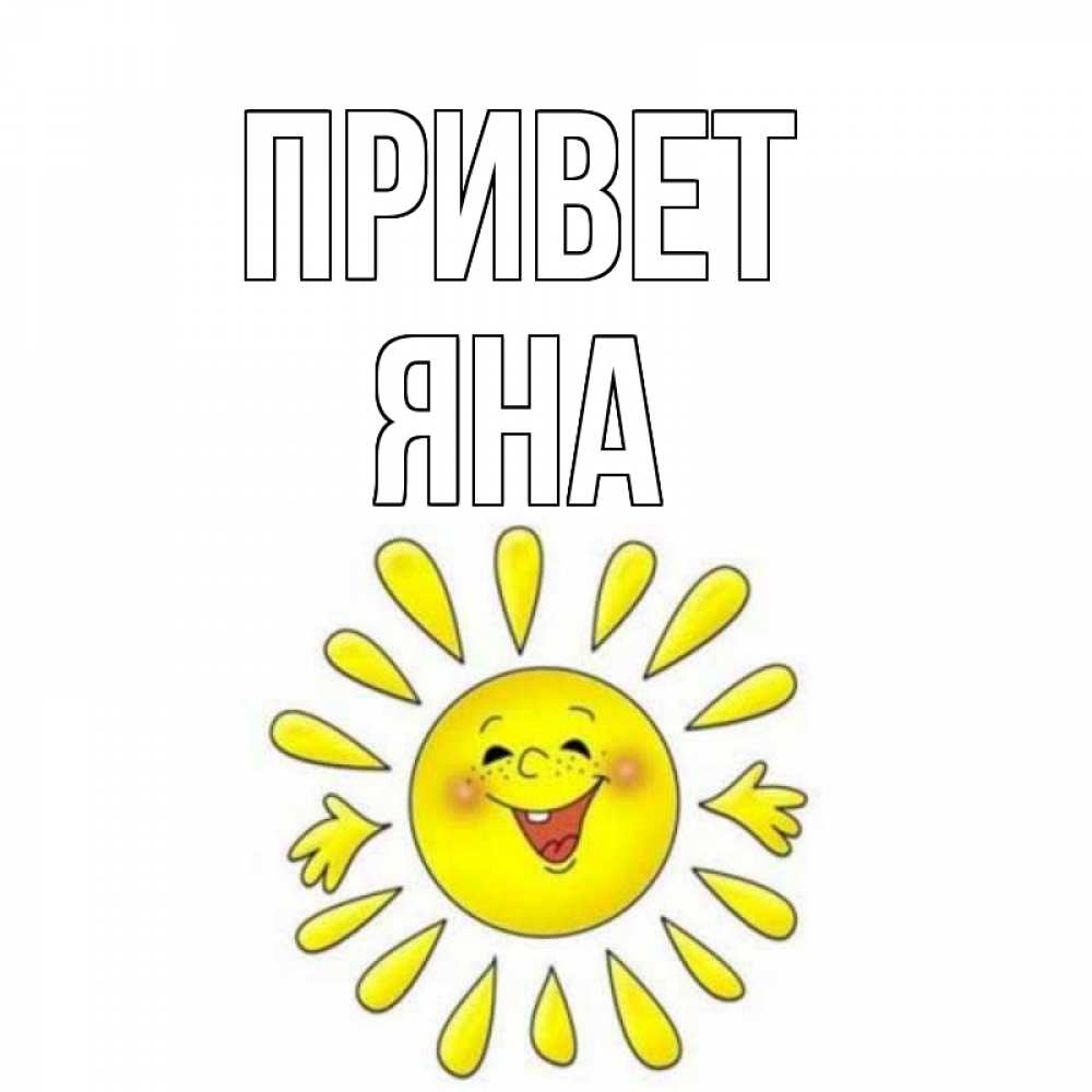 Открытка на каждый день с именем, Яна Привет солнце Прикольная открытка с пожеланием онлайн скачать бесплатно 
