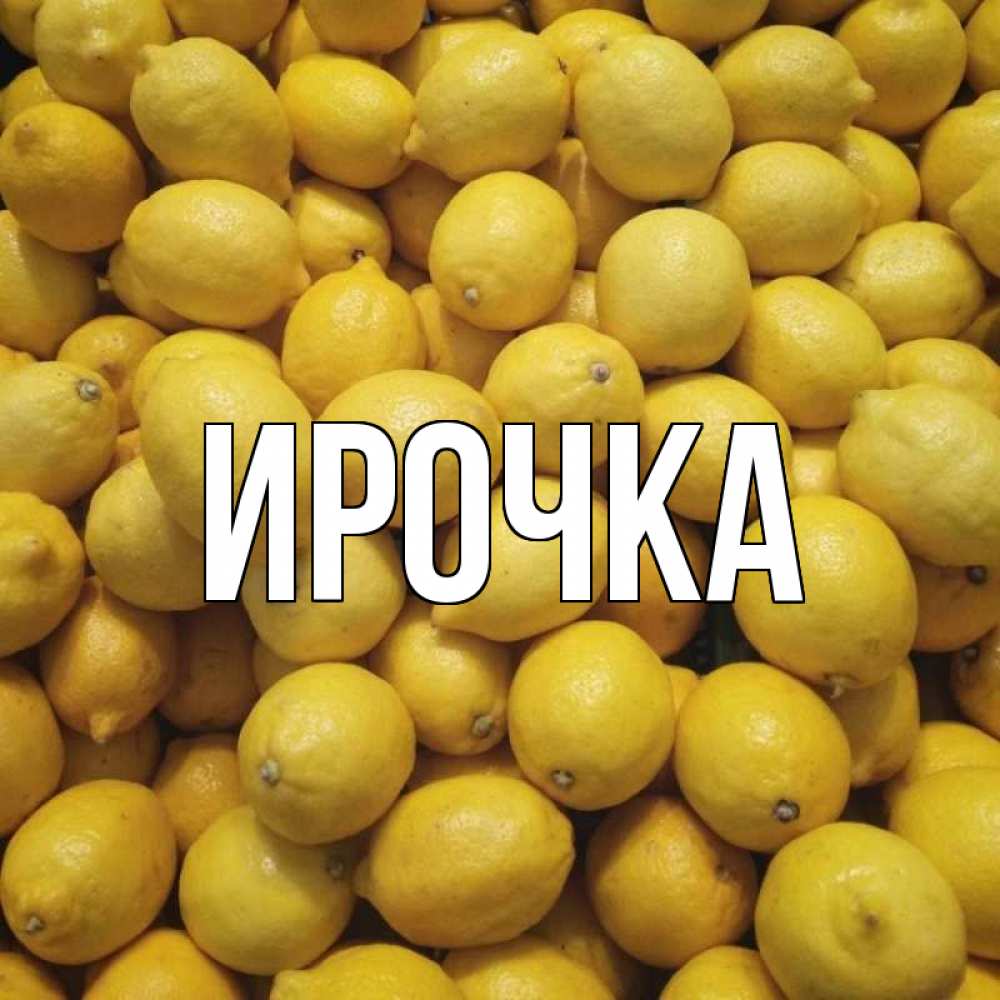 Открытка на каждый день с именем, ирочка Главная это точно поможет Прикольная открытка с пожеланием онлайн скачать бесплатно 