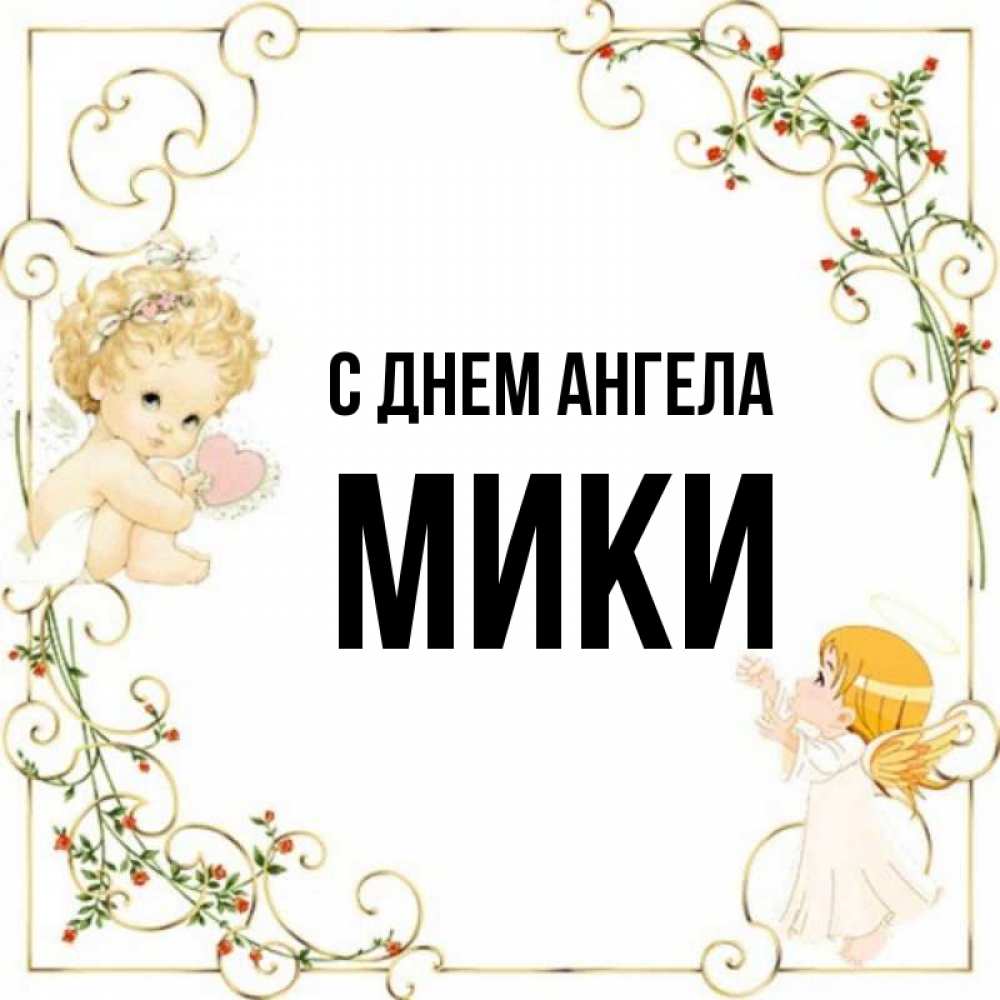 Имя мик