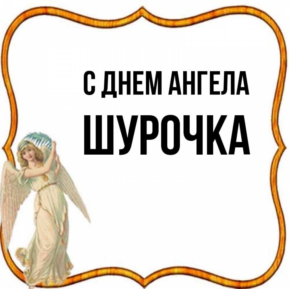 Шурочка открытка. С днём ангела Шурочка.