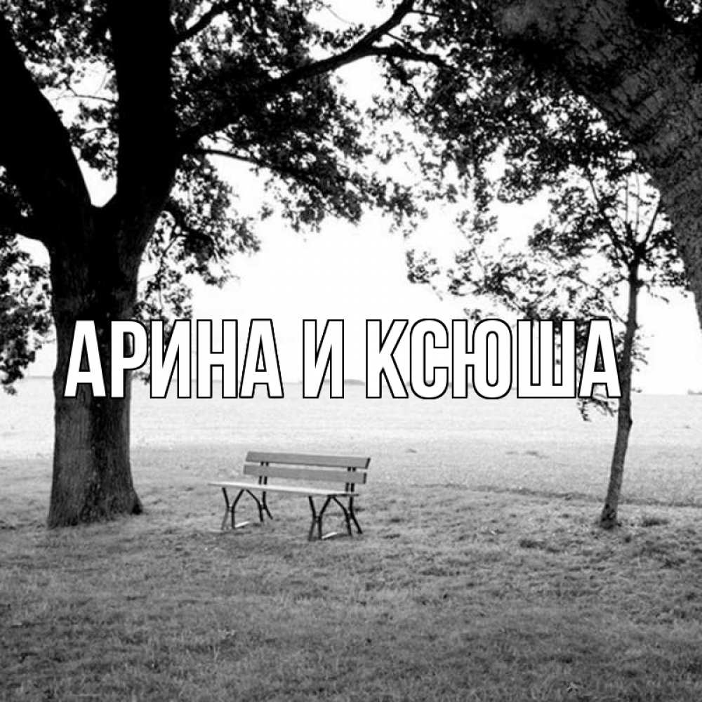 Открытка на каждый день с именем, Арина-и-Ксюша Главная мощное дерево Прикольная открытка с пожеланием онлайн скачать бесплатно 