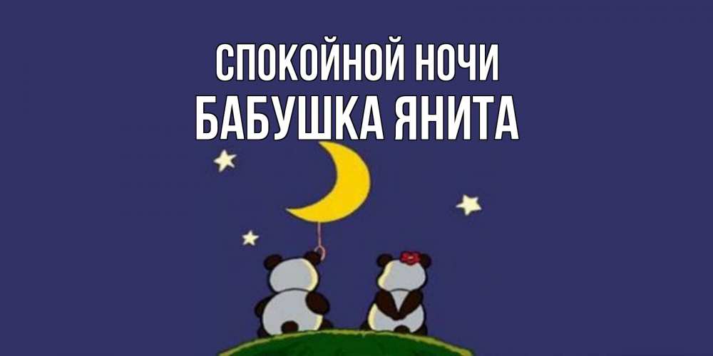 Открытка на каждый день с именем, Бабушка-Янита Спокойной ночи открытка с пожеланиями хорошо выспаться Прикольная открытка с пожеланием онлайн скачать бесплатно 