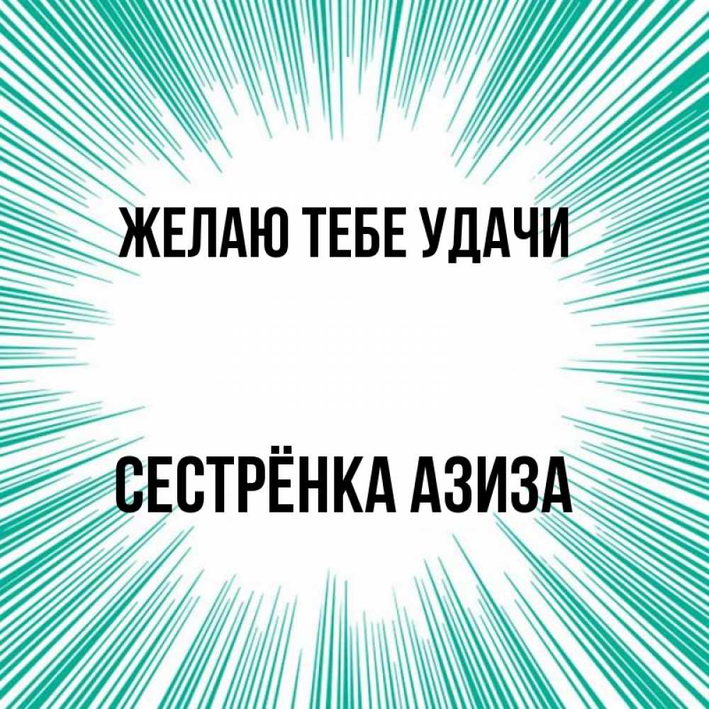 Открытка на каждый день с именем, Сестрёнка-Азиза Желаю тебе удачи на удачу Прикольная открытка с пожеланием онлайн скачать бесплатно 