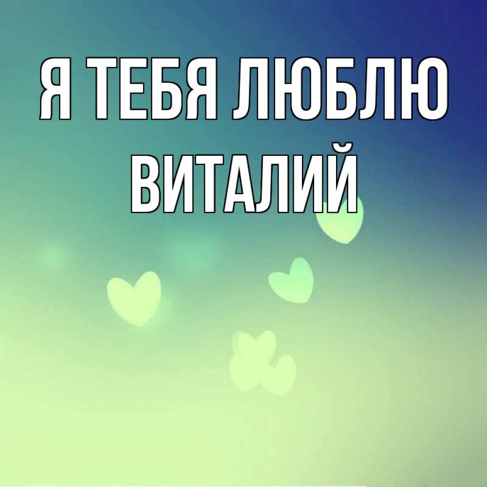 меня сосед картинка виталик ты у меня самый лучший забрасывает несколько