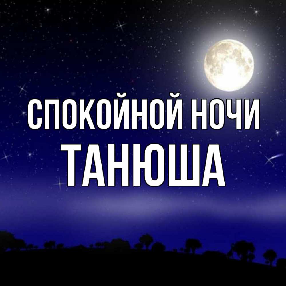 Спокойной ночи танечка