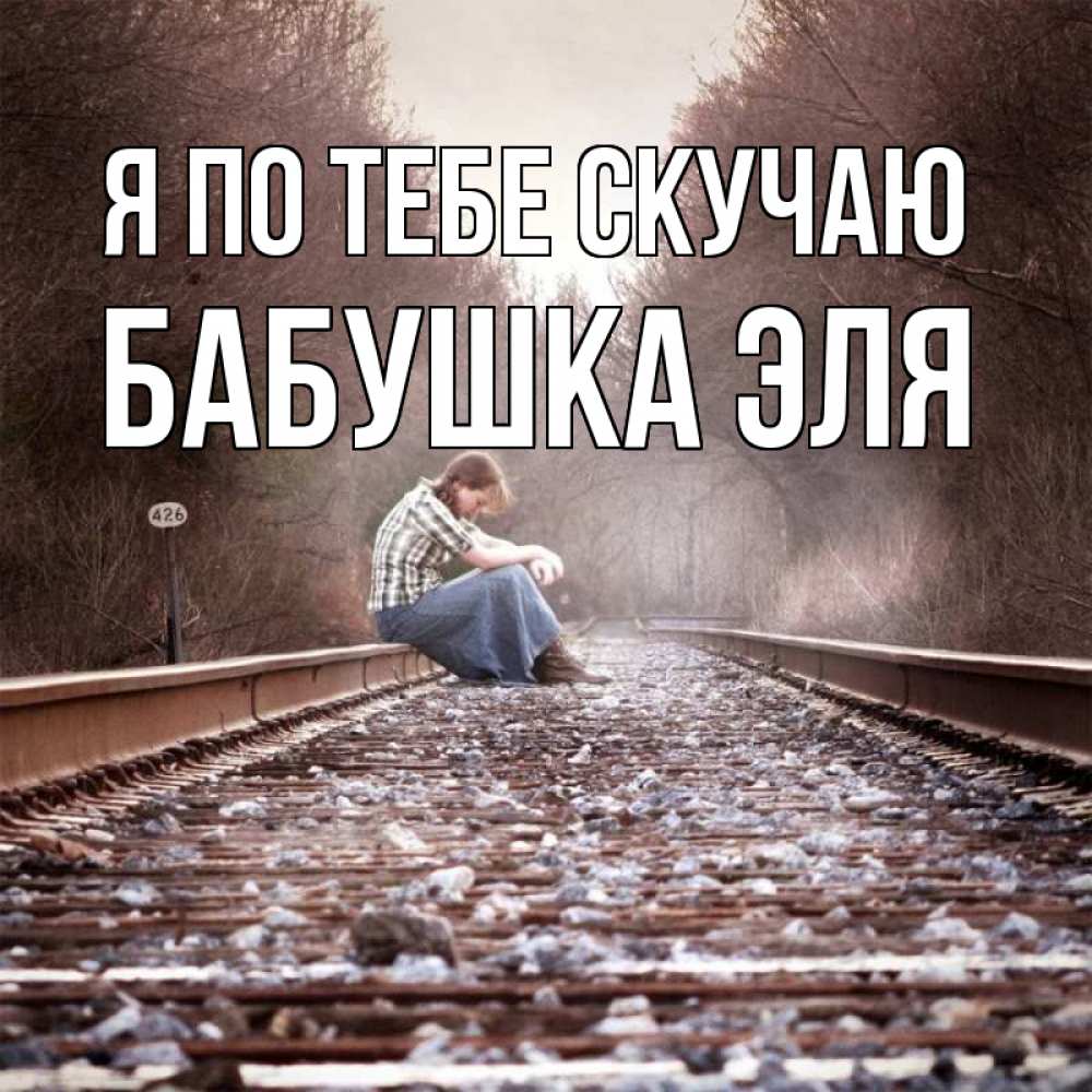 Открытка на каждый день с именем, Бабушка-Эля Я по тебе скучаю скучаю Прикольная открытка с пожеланием онлайн скачать бесплатно 