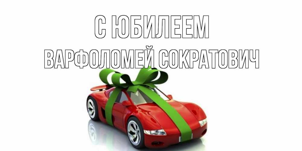 Картинка С юбилеем, Варфоломей Сократович