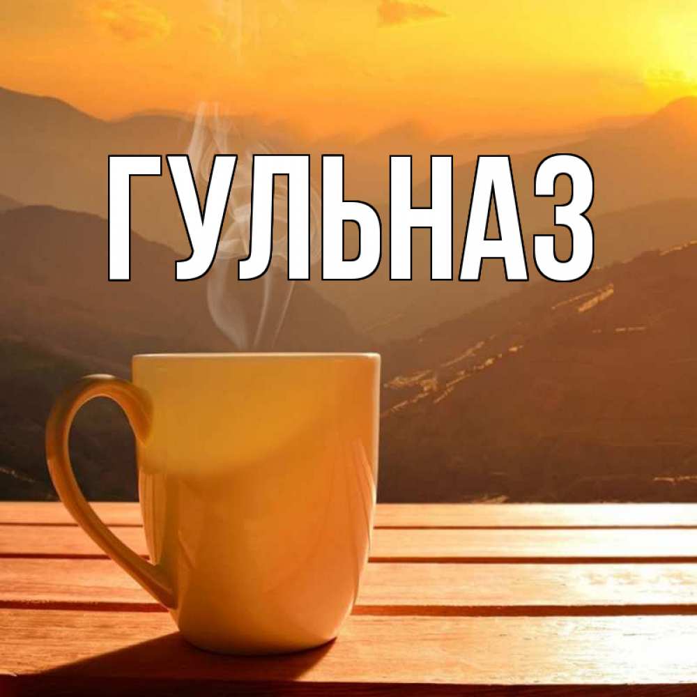 Картинка  с именем , Гульназ