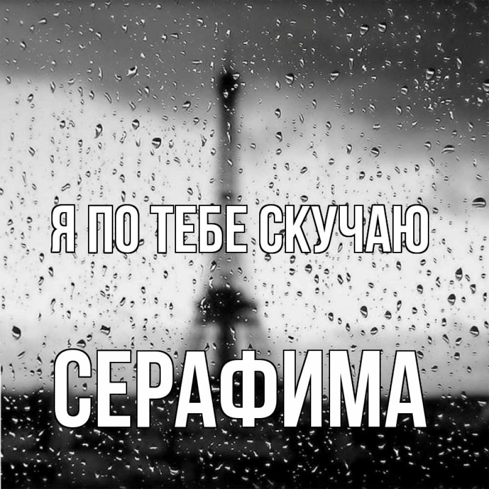 Открытка на каждый день с именем, Серафима Я по тебе скучаю башня Прикольная открытка с пожеланием онлайн скачать бесплатно 